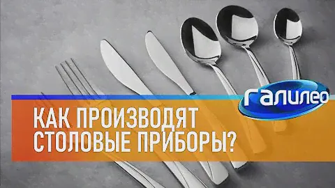 Галилео 🍽  Как делают столовые приборы?