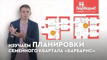#сериал_Семейные_ценности серия 5 - Планировки в семейном квартале Барбарис.