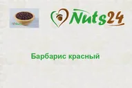 Барбарис красный, 1 кг