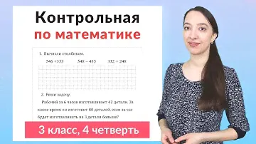 Контрольная работа по математике 3 класс 4 четверть