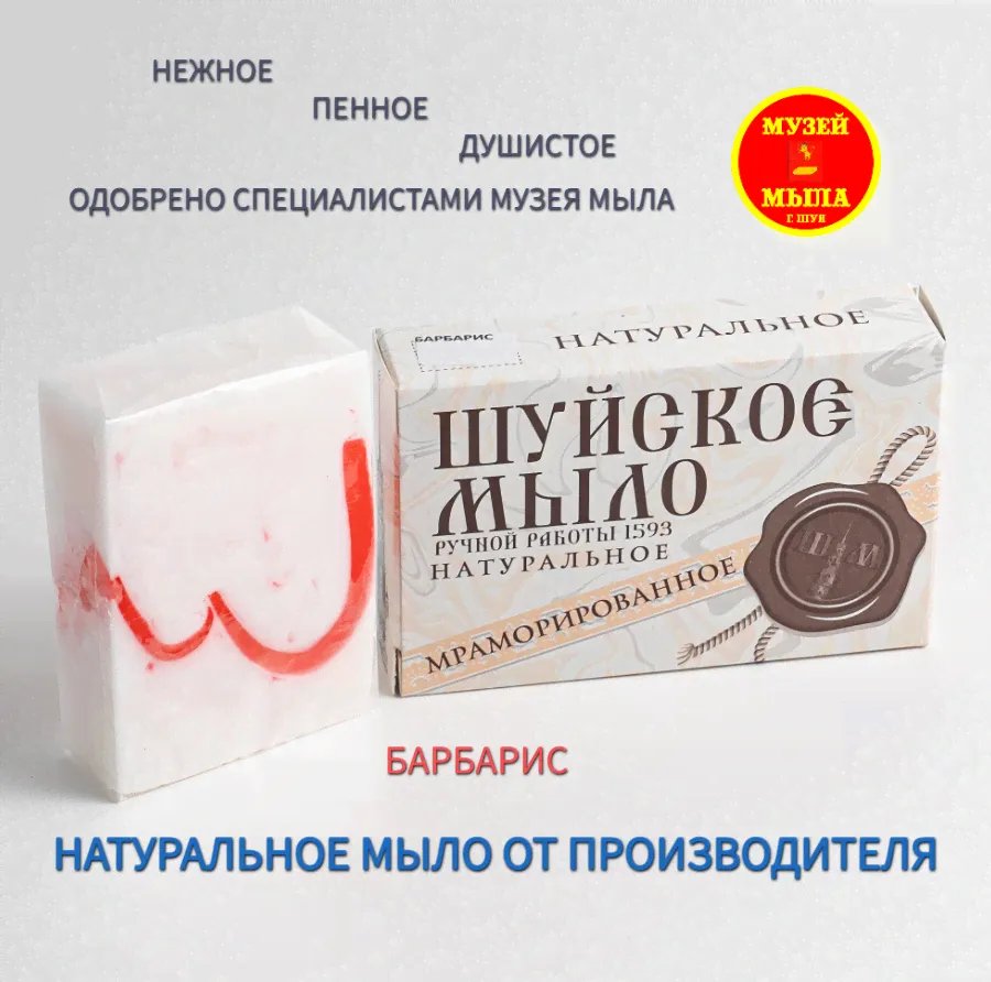 Мыло туалетное натуральное душистое ручной работы Барбарис. Серия Мраморированное. Шуйская мыловарня.-0