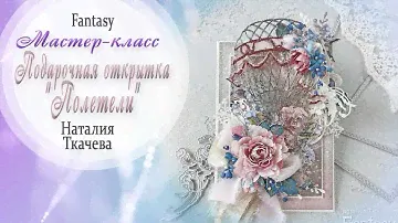 Подарочная открытка "Полетели"  Мастер-класс / Tutorial / Скрапбукинг / #dies_Fantasy