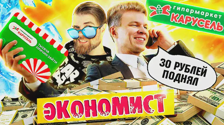 БАБОСЫ из воздуха! Никита ПЕТРЯЕВ питается за 0 РУБЛЕЙ в магазине КАРУСЕЛЬ и ЗАРАБАТЫВАЕТ