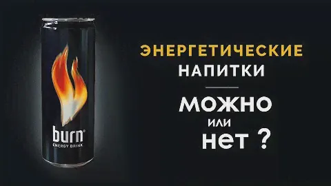 Энергетические напитки и их положение.