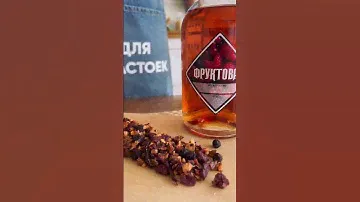 Настойка "Фруктовая" от Алтайский Винокур #алкоголь #настойка #винокур #готовимдома