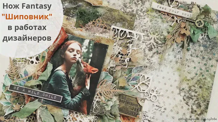 #dies_Fantasy Нож для вырубки Fantasy "Шиповник" в работах дизайнеров  Скрапбукинг