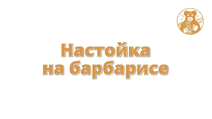 Настойка на барбарисе