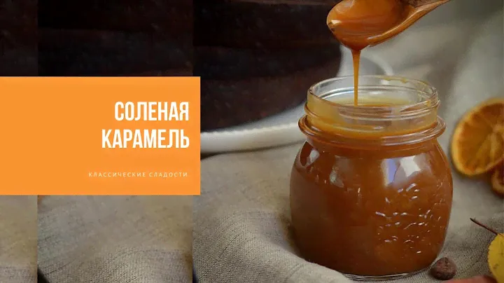 СОЛЁНАЯ КАРАМЕЛЬ | классические сладости