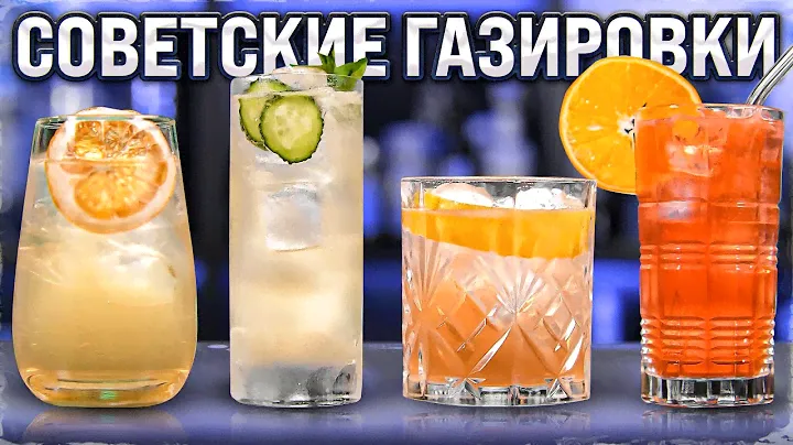 Коктейли с Дюшесом, Ситро, Буратино и Барбарисом