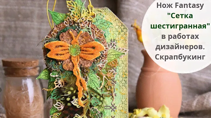 Нож для вырубки Fantasy "Сетка шестигранная" в работах дизайнеров. Скрапбукинг