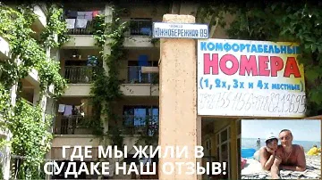 Обзор Гостевого дома У Расима | Где мы жили в Судаке | Мой отзыв