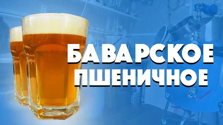 Домашнее пиво. Баварское пшеничное.