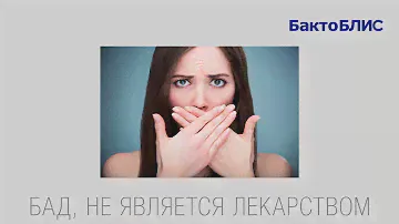 БактоБЛИС / Пробиотик для полости рта и горла