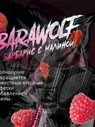 Жидкость MONSTERVAPOR 30 мл Barawolf (барбарис с малиной) 20 мг