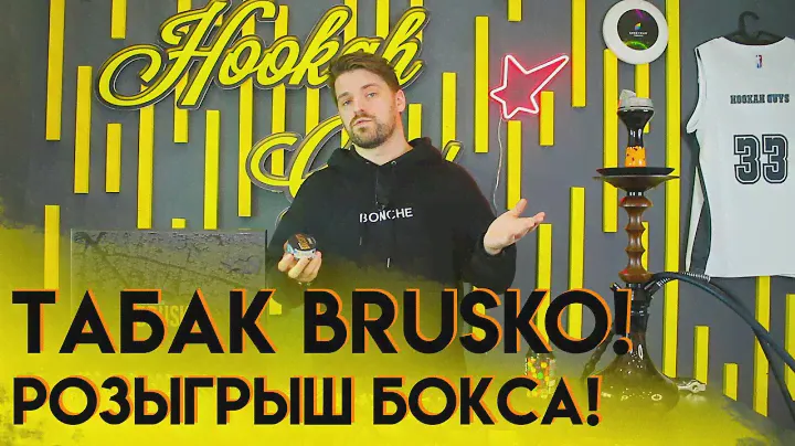Табак Brusko + розыгрыш бокса!