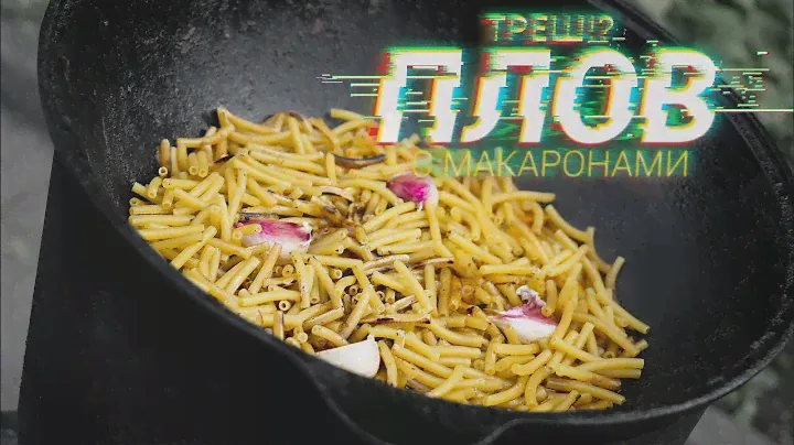 Треш!? Плов из макарон
