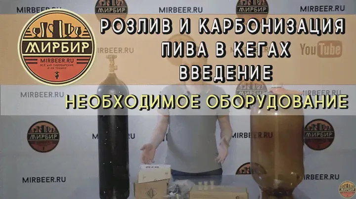 Розлив и карбонизация пива в кегах. Введение. Необходимое оборудование.