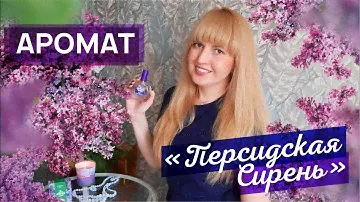 АРОМАТ Персидская Сирень Букет России БЮДЖЕТНЫЙ АРОМАТ