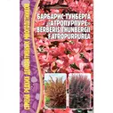 Семена Цветов Барбарис Тунберга Атропурпуре, 10 сем.