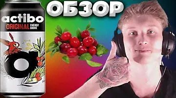ОРИГИНАЛЬНЫЙ ЮЖНО-КОРЕЙСКИЙ ЭНЕРГЕТИК СО ВКУСОМ БАРБАРИСА | ACTIBO ENERGY DRINK ORIGINAL | ОБЗОР