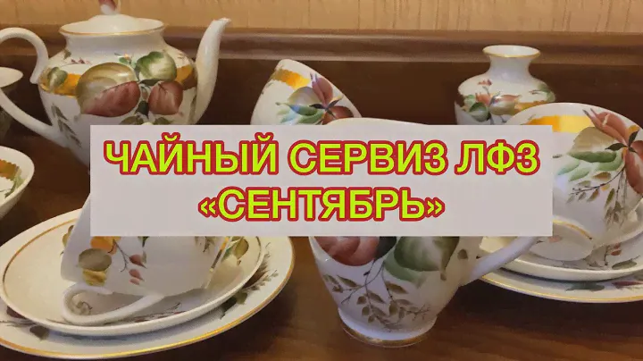 ЧАЙНЫЙ СЕРВИЗ ЛФЗ «СЕНТЯБРЬ» 1970-1980 СОВЕТСКОГО ПЕРИОДА 🍁❤️ ВИНТАЖ И АНТИКВАРИАТ 🫖📦🪆