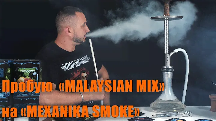 Пробую «MALAYSIAN MIX» на «MEXANIKA SMOKE» | Распаковка, первый покур